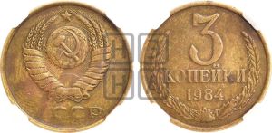 3 копейки 1984 года 