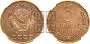 3 копейки 1990 года 