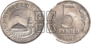 5 рублей 1991 года 