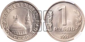 1 рубль 1991 года 