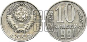10 копеек 1991 года 
