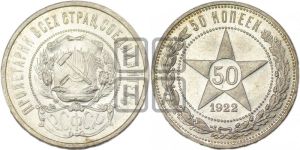 50 копеек 1922 года 