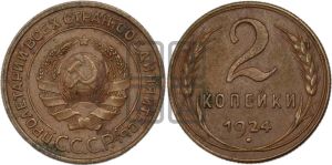 2 копейки 1924 года 