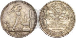 полтинник 1927 года 