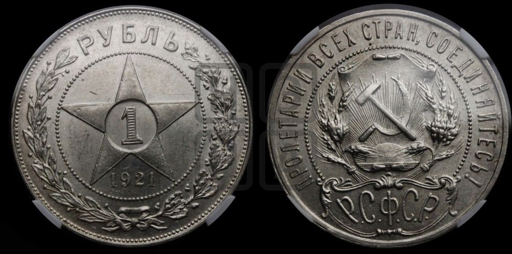 1 рубль 1921 года