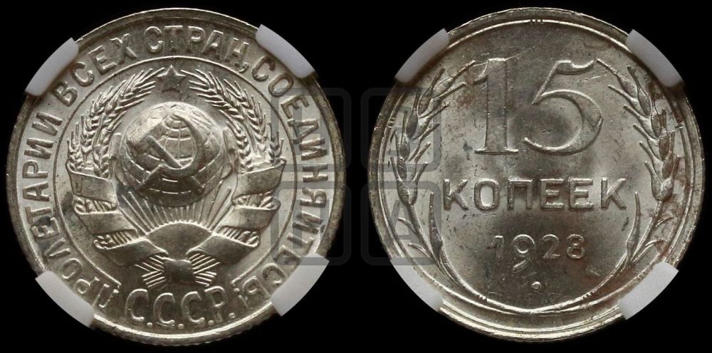 15 копеек 1928 года