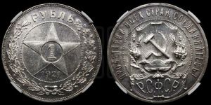 1 рубль 1921 года 
