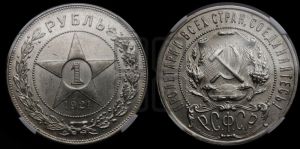 1 рубль 1921 года 