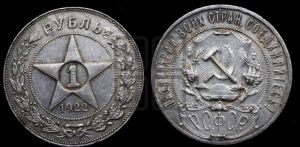 1 рубль 1922 года 
