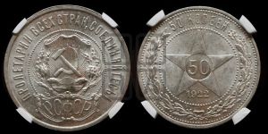 50 копеек 1922 года 