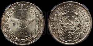 50 копеек 1922 года 