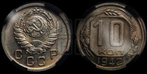 10 копеек 1942 года 
