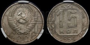 15 копеек 1954 года 