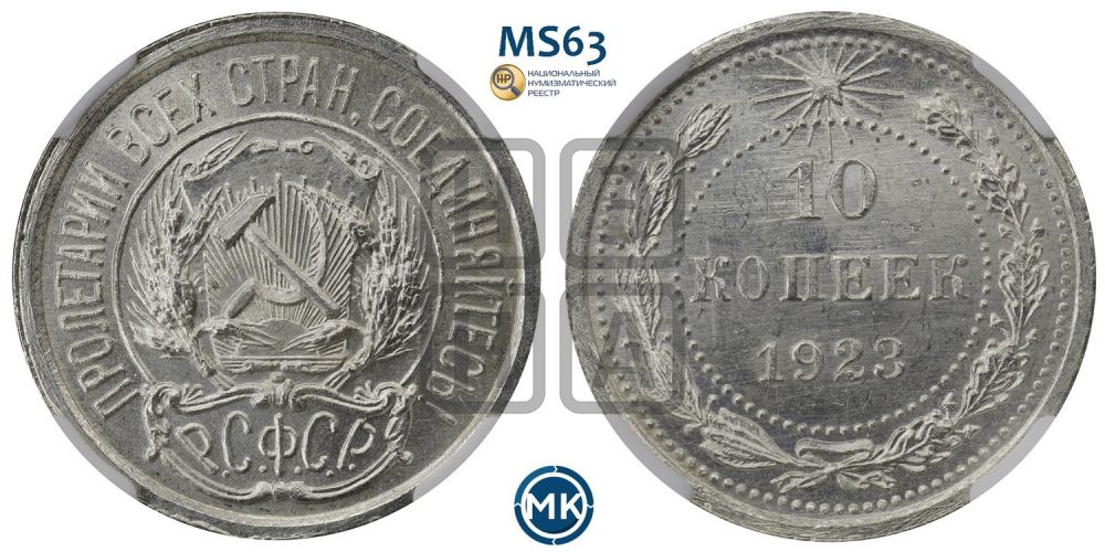 10 копеек 1923 года