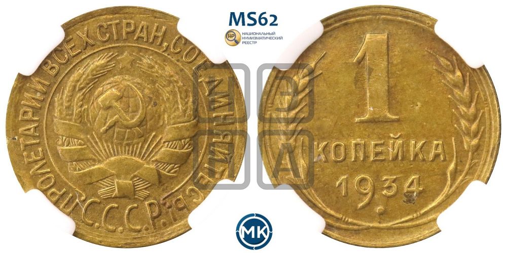 1 копейка 1934 года