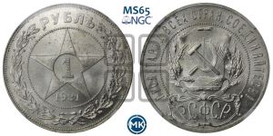1 рубль 1921 года 