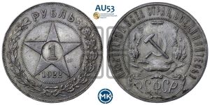 1 рубль 1922 года 