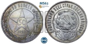 50 копеек 1922 года 