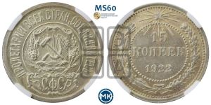 15 копеек 1922 года 