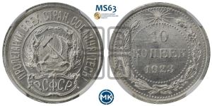 10 копеек 1923 года 