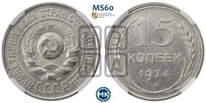 15 копеек 1924 года 