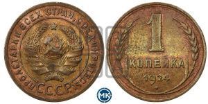 1 копейка 1924 года (серп в полюсе)
