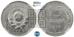 15 копеек 1925 года 