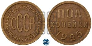 полкопейки 1925 года 