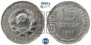 15 копеек 1927 года 