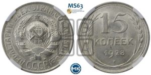 15 копеек 1928 года 