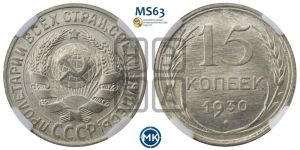 15 копеек 1930 года 