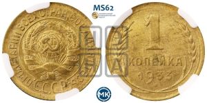 1 копейка 1933 года 