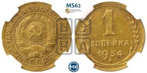 1 копейка 1934 года 