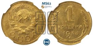 1 копейка 1936 года 