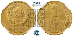 1 копейка 1938 года 