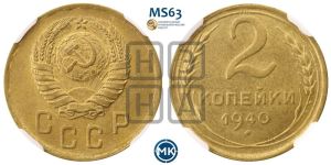 2 копейки 1940 года 
