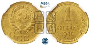1 копейка 1940 года 