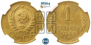 1 копейка 1941 года 