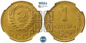 1 копейка 1945 года 