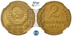 2 копейки 1946 года 
