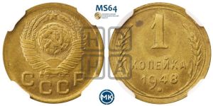 1 копейка 1948 года 