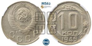 10 копеек 1949 года 