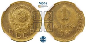 1 копейка 1949 года 