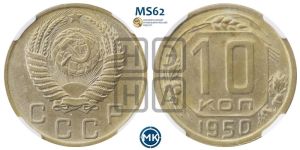 10 копеек 1950 года 
