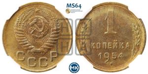 1 копейка 1954 года 