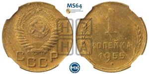 1 копейка 1955 года 