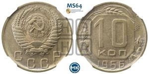 10 копеек 1956 года 