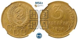 3 копейки 1956 года 