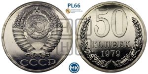 50 копеек 1979 года 