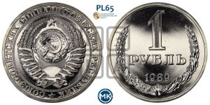 1 рубль 1989 года 